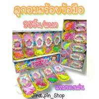 ราคา [เก็บเงินปลายทาง] [ขนมนำเข้า] ลูกอมสร้อยข้อมือ 30ชิ้น/แพ๊ค [พร้อมส่ง]ลูกอมกำไรข้อมือ ลูกอมสร้อยข้อมือ ลูกอม กำไร หอม หวาน อร่อย ราคาถูก (1732409862241223914)