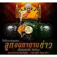 ราคา [เก็บเงินปลายทาง] ลูกอม "กาถามข่าว" เนื้อผง จุ่มรัก ติดจีวร หลวงปู่อิ่ม วัดทุ่งนาใหม่ จ.นครศรีธรรมราช (1732216909899465768)