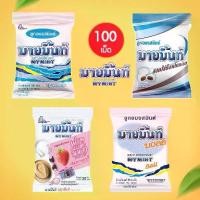 ราคา 【จัดส่งจากประเทศไทย】 (100เม็ด) Mymint มายมิ้นท์ ลูกอม (5รส) มิ้นท์บอล มิ้นท์ช็อกโกแลต สตรอเบอร์รี่ 280กรัม (1732171702908323735)