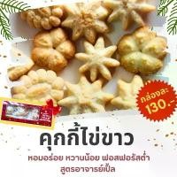 ราคา ขนมสุขภาพ ขนมคลีน คุกกี้ หมี่กรอบ ปั้นขลิบ โรคไต ฟอกไต ล้างไต ทานได้ สูตรอาจารย์เปิ้ล นักกำหนดอาหาร ใหม่ (1732270704495659167)