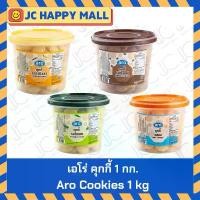 ราคา เอโร่/ซันเบลส คุกกี้ 1 กิโลกรัม คุกกี้ กระปุก (รสกาแฟ,วนิลา,ใบเตย) Aro/SunBless Homemade Cookies 1000g (1732509923129197963)