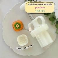 ราคา พิมพ์กดขนมไหว้พระจันทร์ ขนาด 20-30 กรัม ใช้กับขนม คุกกี้ พายสับปะรด อาลัว สัมปันนี ลายลูกพลับ หม้อ เวียดนาม ชุด 3 ใบ แขก ราคา ถูก เเละ ดี ดิน เผา จิ้มจุ่ม แม่จูน แกงไก่ (1732243855948743730)