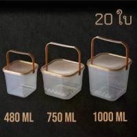 ราคา [จัดส่งทันที] [20ใบ] ถังเหลี่ยมมีหูหิ้ว กระปุกพลาสติก กระปุกฝาล็อค กระปุกฝาเซฟตี้ กระปุกน้ำพริก คุกกี้ คอร์นเฟลค กระปุกพลาสติก (1731586929177101495)