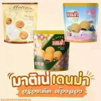 ราคา COD คุกกี้ เดนม่า มาติเน่ ถุงละ 249 กรัม คุกกี้ คุกกี้หอมอร่อย ของกิน (1731998083485305517)