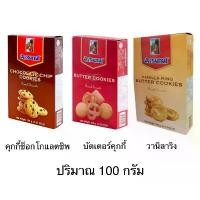 ราคา GUEENiuouirgewfewergeroshangmao COD คุกกี้ อาร์เซนอล 100กรัม 1กล่อง ช็อกโกแลตชิพ บัตเตอร์ วานิลาริง ของขวัญ ขนมทานเล่น หอม เนย อร่อย (1732649447725893221)