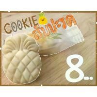 ราคา คุกกี้ สับปะรด เนยสดแท้ ไส้สับปะรดเต็มๆคำ หวานกำลังดี คุกกี้เนย (ขาย 7 บาท เมื่อสั่งขั้นต่ำ 10 ชิ้นค่ะ) (1732599448544052617)
