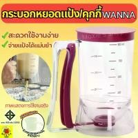 ราคา ที่หยอดแป้ง/คุกกี้ Winnie กระบอกหยอดแป้ง [212] โถหยอดแป้ง ที่หยอดขนม อุปกรณ์หยอดแป้งแพนเค้ก คัพเค้ก (1729619113530526138)