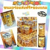 ราคา Delipop รวมขนมส่งฟรี+ของแถมทุกออเดอร์ popcorn/ถั่วอบ/คอนเฟลกคาราเมล ลดราคาร้อนแรงประจำเดือนนี้ f1 bucket แครกเกอร์ คุกกี้ สิงคโปร์ รัญจวน โอริโอ้ ปังเนย หนึบ (1732295171826747259)