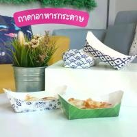 ราคา ถาดอาหารกระดาษ ถาดเรือ ถาดชิม ขึ้นรูป สำหรับใส่อาหารทอด ของว่าง คุกกี้ ทาโกะยากิ เฟรนช์ฟราย (1729594070673099551)