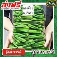 ราคา J&N ผักกรอบกระเจี๊ยบกรอบ กระเจี๊ยบทอดสุญญากาศ อร่อย ผักอบกรอบ ของฝาก 100 50กรัม คุกกี้ พระพร ลําไย อบแห้ง สีทอง น้ํา ลํา ใย ทุเรียนทอด เจ๊ นิด ปัจจุบัน เ ปี้ ยะ กล่อง (1731809230554301554)