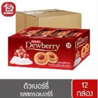 ราคา ยกลัง (12แพ็ค) ดิวเบอร์รี่ คุกกี้ สอดไส้ครีมและแยม (1732052855845259901)