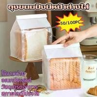 ราคา 50ใบ/100ใบ ถุงขนมปัง ถุงขนมปังลวดพับ ถุงใส่ขนมปัง ถุงขนมปังมีหน้าต่างใส่ เหมาะสําหรับขนมปัง คุกกี้ ฯลฯ (1732017189438326979)