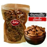 ราคา 【ส่งฟรี】 อัลมอนด์ดิบ เม็ดเต็ม (raw almonds) by ล้อมวง เมล็ดอัลมอนด์ดิบ เม็ดอัลมอนด์ดิบ อัลมอนด์ ถั่ว (1732227638561179355)