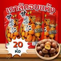 ราคา แนะนำวันนี้ เกาลัด อบ เนื้อเกาลัดอบ 80 กรัม (20 ห่อ) เกาลัด แกะเปลือก อาหาร ขนม ถั่ว และ ธัญพืช อร่อยมันส์ พร้อมส่ง (1732151503393227944)