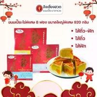 ราคา ✨ ขนมเปี๊ยะบางกรวย ไข่พิเศษ 3XL (น้ำหนัก 920 กรัม) จากร้านจังเซี่ยงฮวด - มีไข่เค็มเต็มๆ 8 ลูก เลือกได้ 3 ไส้ (ถั่ว+ฟัก/ถั่ว/ฟัก) สูตรดั้งเดิม อร่อยเต็มคำ สดใหม่ทุกวัน (1731821889258031125)