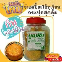 ราคา [พร้อมส่ง] ขนมเปี๊ยะ ขนมเปี้ย กระปุก ไส้ทุเรียน 450 กรัม อร่อย หอมหวาน ขนม ขนมไทย OTOP ของกิน ขนมโบราณ สินค้าแห้ง ของว่างของกินเล่น ขนมเปี้ยะ ถั่ว (1732241474545157761)