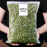 ราคา [จัดส่งทันที] เมล็ดฟักทอง (ดิบ)250g ธัญพืช ถั่วและธัญพืช เมล็ดฟักทอง เมล็ดฟักทองกะเทาะเปลือก อาหาร ขนมธัญพืชรวม ถั่ว ขนมทานเล่น ถั่วอบ ผลไม้ออแห้ง (1731713240789255988)