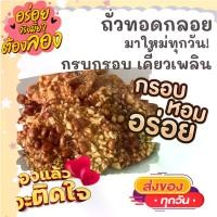 ราคา [พร้อมส่ง] 1แพค2ห่อชิ้นใหญ่ ถั่วทอดกลอย ถั่วทอดโบราณ กรอบหอมมันอร่อย ขนม ขนมไทย OTOP ของกิน ขนมโบราณ สินค้าแห้ง ของว่างของกินเล่น ขนมงานเลี้ยง ถั่ว (1732657959310427594)