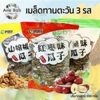ราคา เมล็ดทานตะวัน 500กรัม อบพุทราจีน อบวอลนัท อบเนยคาราเมล หอม มันส์ กรอบทุกเม็ด ถั่ว ธัญพืช ทานตะวัน เมล็ด อาหารทานเล่น ที่นิยมมากที่สุด (1730639654672305091)