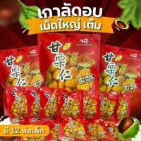 ราคา [TK] เกาลัด ซองเล็ก อบก่อหยวน ขนม เกาลัดแกะเปลือก ถั่ว และธัญพืช พร้อมทาน 1 ซอง มี 12 ซองเล็ก ขนาด 300 g พร้อมส่ง (1732665210264979317)