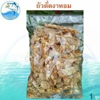 ราคา ถั่วตัดงาหอม 1กิโล 1ถุง ถั่ว ถั่วตัด ขนมถั่วตัด ขนมงาตัด ถั่วดินตัดแผ่น ถั่วตัดโบราณ ขนมโบราณ ถั่วกระจก ถั่วกรอบแก้ว ของฝาก ประจวบ (1729449769912993847)