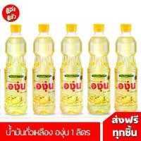 ราคา 5 ขวด น้ำมันถั่วเหลือง ตราองุ่น ขนาด 1 ลิตร น้ํามัน ถั่ว เหลือง ဆ ီ (1731675417521980860)