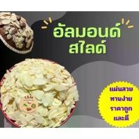 ราคา [ส่งฟรี] อัลมอนด์สไลด์ อัลมอนด์ 100 กรัม 200 กรัม อบและ ดิบ ถั่ว ธัญพืช (1731775885925385225)