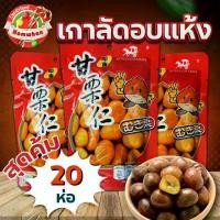 ราคา เกาลัด ROYALGHARRY ขนาด 80 กรัม (20 ห่อ ) เกาลัดอบก่อหยวน ขนม เกาลัดแกะเปลือก ขนม ถั่ว และธัญพืช พร้อมทาน (1732305183971313243)