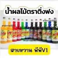 ราคา น้ำผลไม้ติ่งฟง Dingfong น้ำผลไม้ (1732622306204944052)