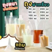 ราคา 【Hatking】(แถมกรวยกรอก)ถุงฝาเกรียว บรรจุน้ำจิ้ม น้ำผลไม้ ของเหลว (1732202799478507341)