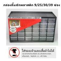 ราคา ลิ้นชักพลาสติก (ขนาด 9/30/25/39 ช่อง) ลิ้นชักใส่ของ ชั้นเก็บของ สินค้าขายดี กล่อง สแตนเลส พระ เก็บ เครื่องประดับ အ ဝ တ ် ထ ည ့ ပ ု ံ း ที่ วาง ไข่ ใน ตู้เย็น สํา (1732306941278193507)
