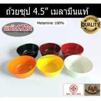 ราคา (12ใบ)ถ้วยเมลามีน 4.5นิ้ว ถ้วย เมลามีน ถ้วยแบ่งเมลามีน ชามเมลามีน กะละมัง ล้าง ขวด นม (1732059210279847720)