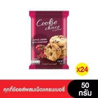 ราคา [ยกลัง] Cookie Choice คุกกี้ช้อยส์ผสมเม็ดแครนเบอรี่ 50 กรัม ( 24 ซอง) ลดราคาร้อนแรงประจำเดือนนี้ ตัว ดููด หวาน เย็น รส ผลไม้ หลาย ๆ นม อัดเม็ด แดรี่โฮม ปัง กรอบ เนย ฟู (1732427439967077446)