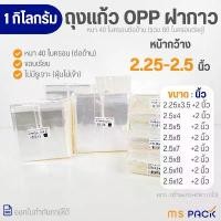 ราคา (2.25-2.5 นิ้ว-1 กิโลกรัม) ถุงแก้วฝากาว แถบกาว ซองใส OPP ขนาด กว้าง 2.25-2.5 นิ้ว (แพ็ค 1 กิโลกรัม) หนา 40 ไมครอน คําแนะนําผลิตภัณฑ์ใหม่ของเดือนนี้ กล่อง ใส่ ลิป เก็บ ขวด นม (1732418211784656246)