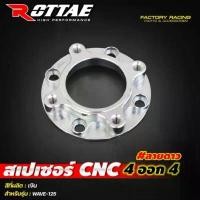 ราคา สเปเซอร์ สเปเซอร์รองจานดิส CNC 4 ออก 4 ลายดาว รถรุ่น WAVE-125i / WAVE125R / WAVE125S #Rottae เครื่อง125 4วาล์ว 8 . 1 โซ่ พระอาทิตย์ เบรค จีออ โน่ ลัคชูรี่ หมุดเลส 59 วา (1732235194122536019)