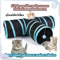 ราคา อุโมงค์แมว 3ทาง ของเล่นแมว อุโมงแมว อุโมงค์ อุโมงค์สัตว์เลี้ยง ของเล่นสัตว์เลี้ยง เต้นท์แมว อุโมงค์แมวพับเก็บได้ ขาย (1731997350594839987)