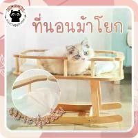 ราคา สินค้าขายดี ️เปลญวนแมว เก้าอี้ลับเล็บแมว ที่ข่วนแมว ครอกแมว ที่นอนสัตว์เลี้ยง ที่นอนแมวเตียงแมว เบาะสัตว์เลี้ยง ม้าโยก (1731713162307339884)