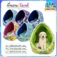 ราคา Discount Lovely Pets (คละลาย) ทรงอุโมงค์ เบาะนอน แบบโดม เบาะนอนแมว ที่นอนแมว ที่นอนสุนัข/หมา ที่นอนสัตว์เลี้ยง ถอดซักได้ หลายขนาดS-L รสชาติดี (1732339429704697509)