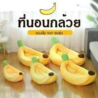 ราคา THPET ที่นอนแมว ที่นอนสุนัข ที่นอนกล้วย ที่นอนสัตว์เลี้ยง สุนัข หมา แมว เบาะแมว เบาะหมา เบาะกล้วย ซักทําความสะอาดได้ (1731397540510336854)