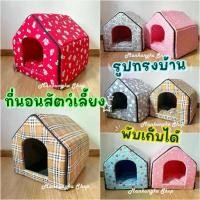 ราคา (ทรงบ้าน) เบาะนอน เบาะนอนแมว ที่นอนแมว ที่นอนสุนัข ที่นอนหมา ที่นอนสัตว์เลี้ยง บ้านแมว บ้านสุนัข บ้านหมาถอดซักได้ (1730484411676134275)