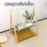 ราคา เปลแมว ชิงช้าแมว ชิงช้าไม้ ที่นอนแมวชิงช้าไม้ เบาะผ้า ที่นอนสัตว์เลี้ยง ประกอบเองง่ายๆ 2ชั้น (1732273270947022755)