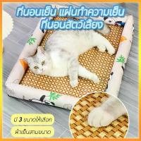 ราคา พร้อมส่งจากไทย ที่นอนสุนัข ที่นอนสัตว์เลี้ยง ที่นอนสุนัข ที่นอนเย็น เสื่อเย็น เสื่อเย็นสัตว์เลี้ยง เสื่อแมว เสื่อสุนัข ผ้าเย็นสามขนาด (1732507520218269479)