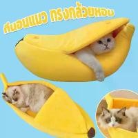 ราคา COD ที่นอนสัตว์เลี้ยง รูปทรงกล้วยหอม บ้านแมว บ้านสุนัข หมา แมว ที่นอนสุนัข ที่นอนกล้วย (1729615140304882041)