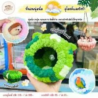 ราคา ที่นอนชูก้าร์ไกลเดอร์ ที่นอนกระรอก นกแก้ว ที่นอนสัตว์เลี้ยง อุโมงค์หมีและชิงช้า (1732389125813798486)