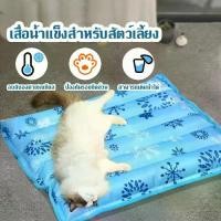 ราคา ที่นอนเจลเย็น สามารถเติมน้ำได้ สากลสำหรับแมวและสุนัข ที่นอนสัตว์เลี้ยง (1730514387130943557)