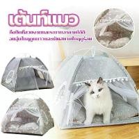 ราคา เต้นท์แมว ที่นอนสัตว์เลี้ยง บ้านแมว บ้านสัตว์เลี้ยง/เตียงแมว บ้านสุนัข/มีช่องรูระบายอากาศ ถอดออกได้และล้างทำความสะอาดได้ EssenMart8 (1731703101665674919)