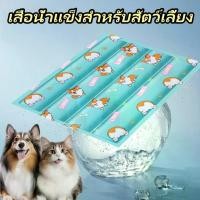 ราคา ที่นอนเจลเย็น ที่นอนสัตว์เลี้ยง เสื่อน้ำแข็งสำหรับสัตว์เลี้ ที่นอนเย็นสุนัขและแมวแผ่นเย็นสัตว์เลี้ยง ที่นอนเย็น ที่นอนแมว ที่นอนสุนัข ที่นอนสัตว์เลี้ยง Summer Cooling Mat (1731808958655530505)