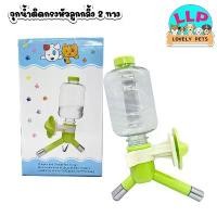 ราคา LLP ที่ให้น้ำแบบแขวนกรง เพียงหมุนขวดน้ำเข้าเกลียวสำหรับสุนัขและแมว แบบติดกรงแบบ 2 หัว cat toy สเปรย์ หยุด ฉี่ ปลอกคอ แมว gps เชื่อมต่อ มือถือ (1732482085221664372)