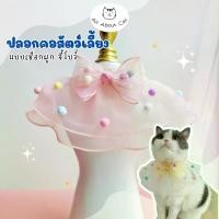 ราคา COD [ ABC cat ] ปลอกคอสัตว์เลี้ยง ไตล์หวานตกแต่งผ้าซีฟอง สำหรับน้องหมาน้องแมว ปลอกคอ 097 (1732234333192815744)
