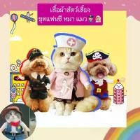 ราคา AL-407 เสื้อผ้าสัตว์เลี้ยง ชุดแฟนซี หมา แมว คอสตูมสุนัข ลายตํารวจ พยาบาล โจรสลัด ราคาถูก พร้อมส่ง จัดส่งจากกทม (1731858876016461281)
